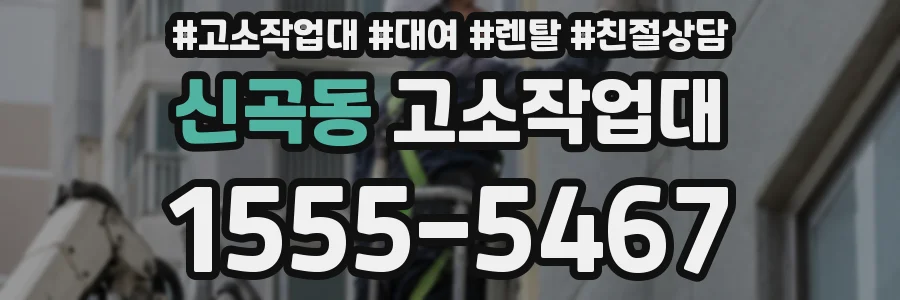 신곡동 고소작업대
