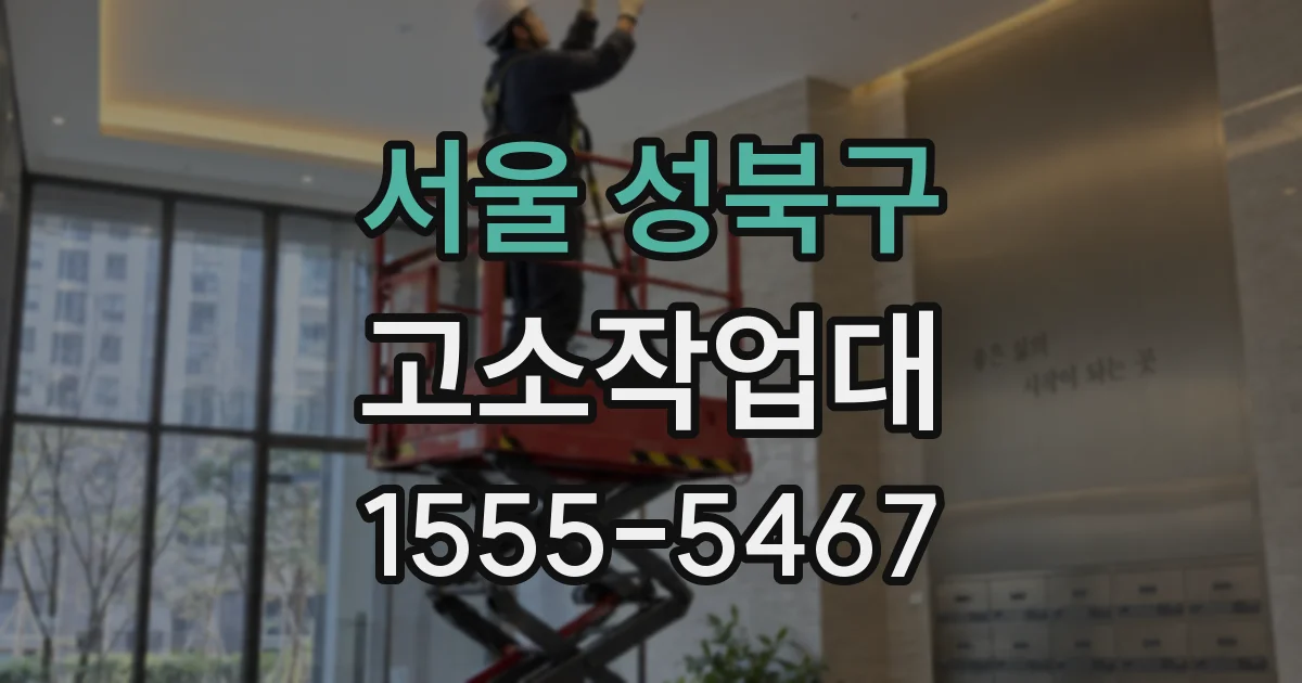 서울 성북구 고소작업대