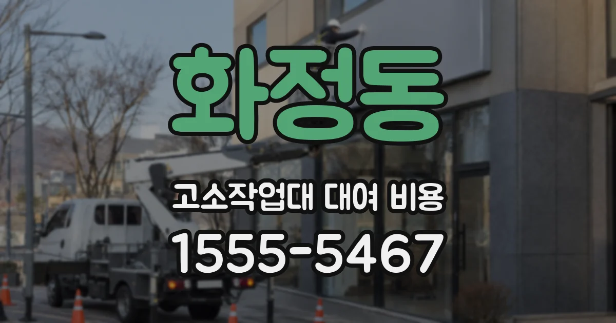 화정동 고소작업대 대여 비용