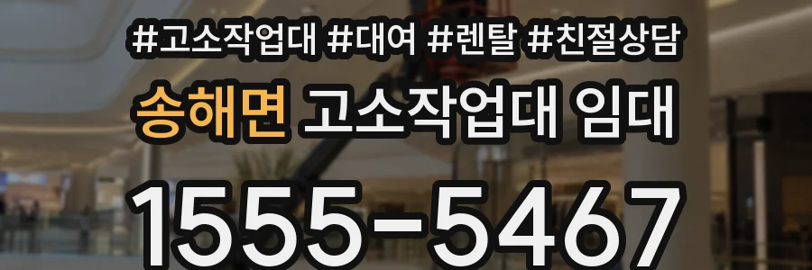 송해면 고소작업대 임대