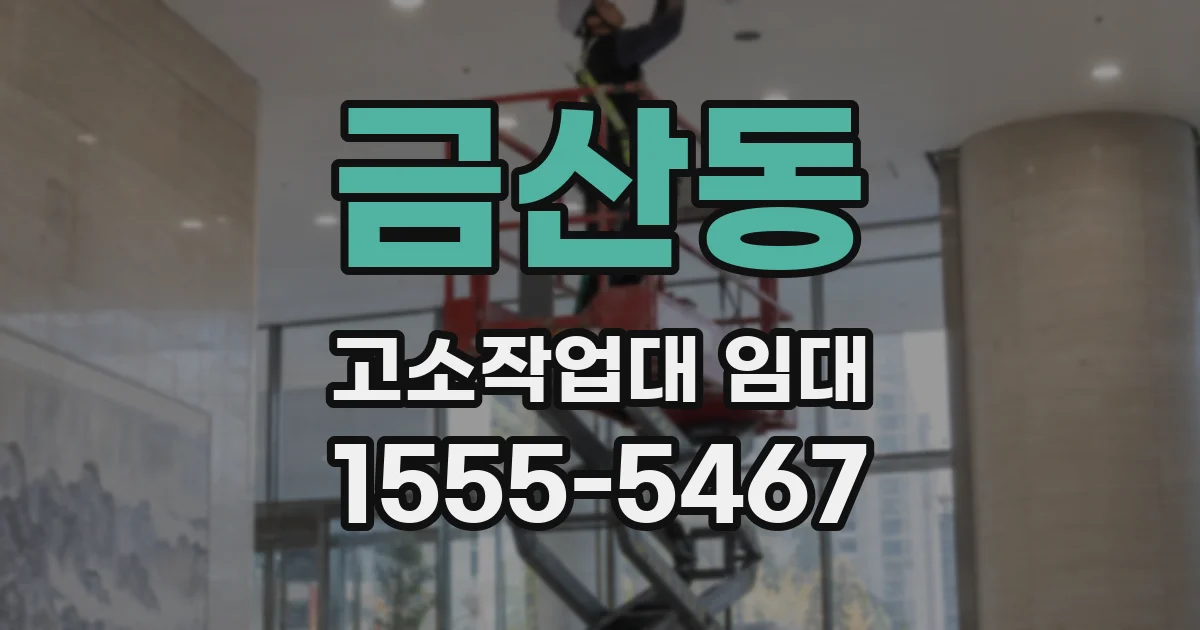 금산동 고소작업대 임대