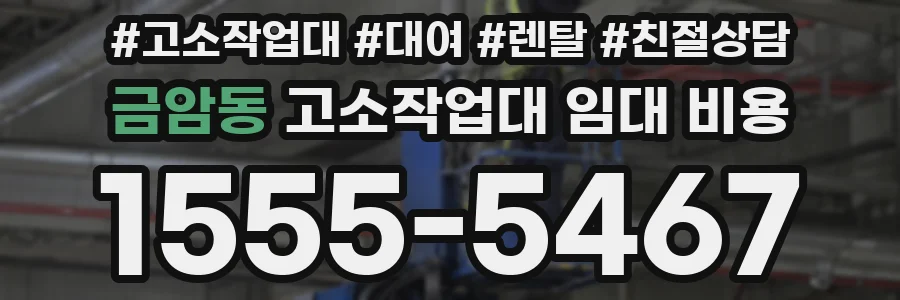 금암동 고소작업대 임대 비용
