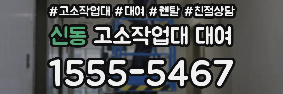 신동 고소작업대 대여