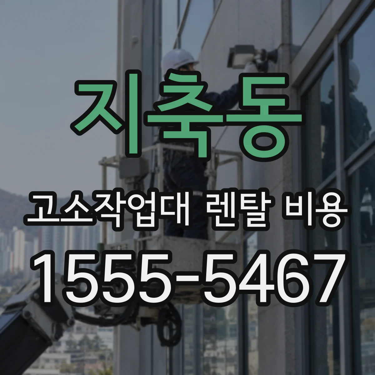 지축동 고소작업대 렌탈 비용