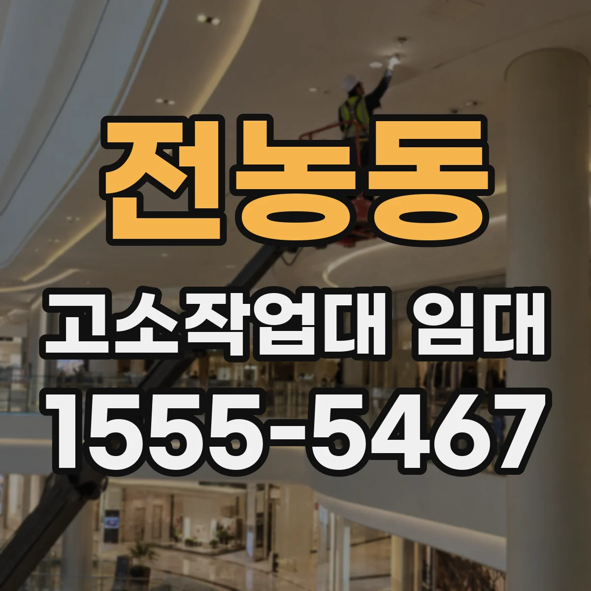전농동 고소작업대 임대