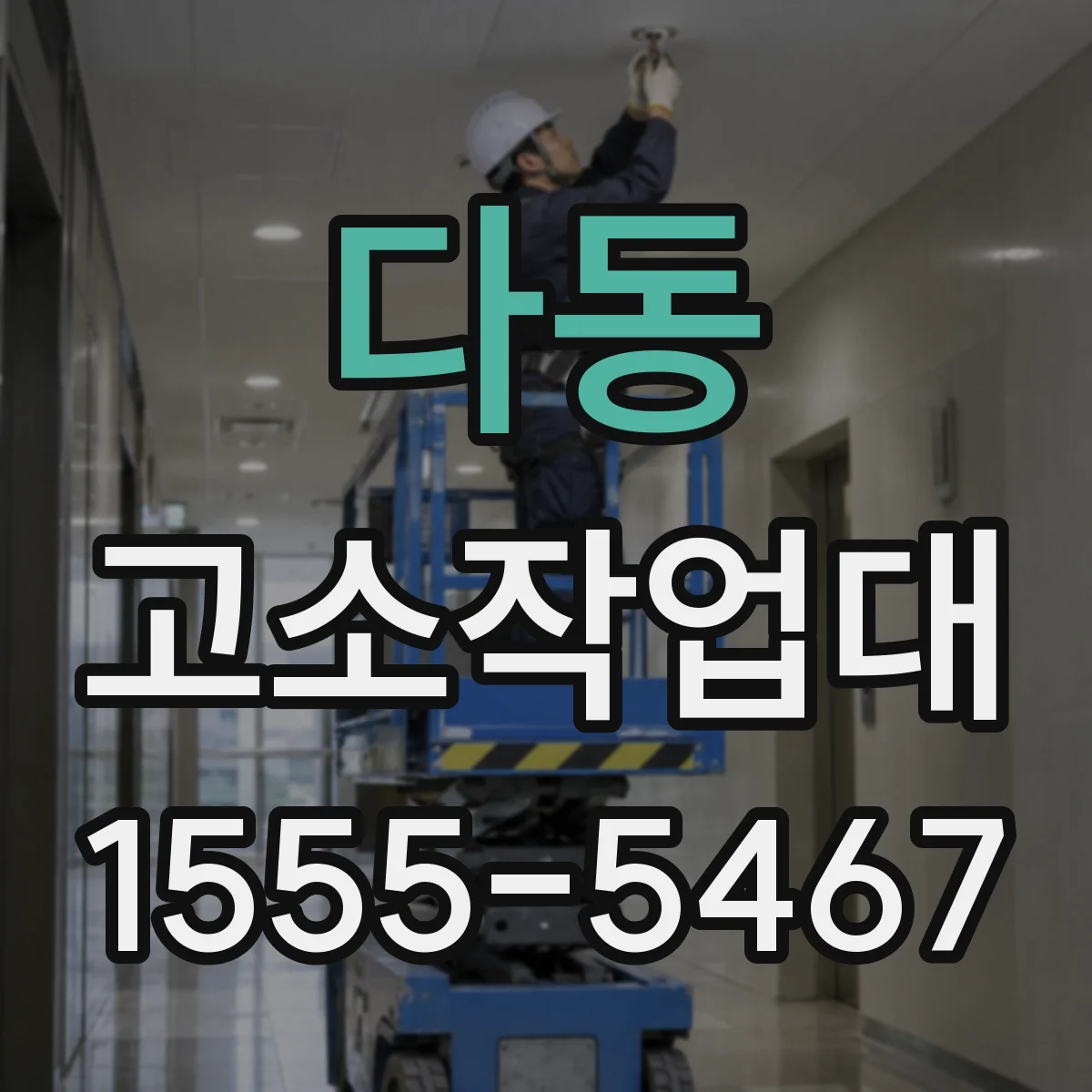 다동 고소작업대