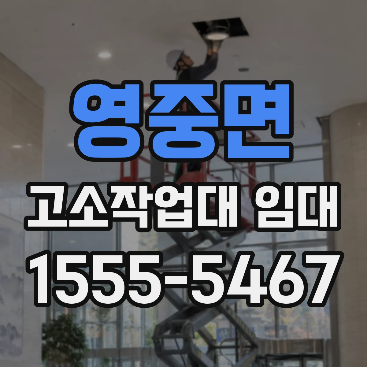 영중면 고소작업대 임대