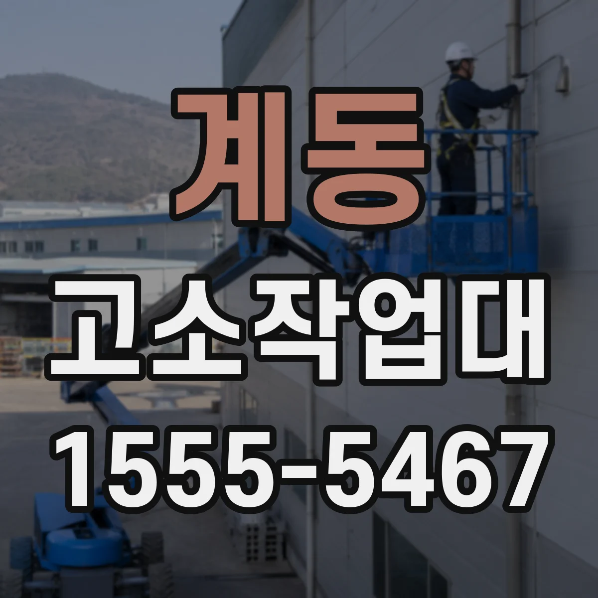 계동 고소작업대
