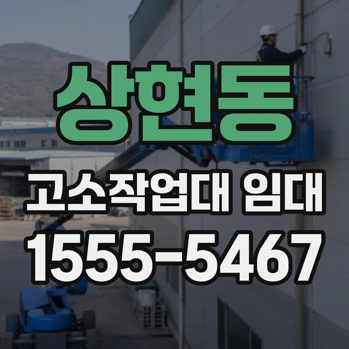 상현동 고소작업대 임대