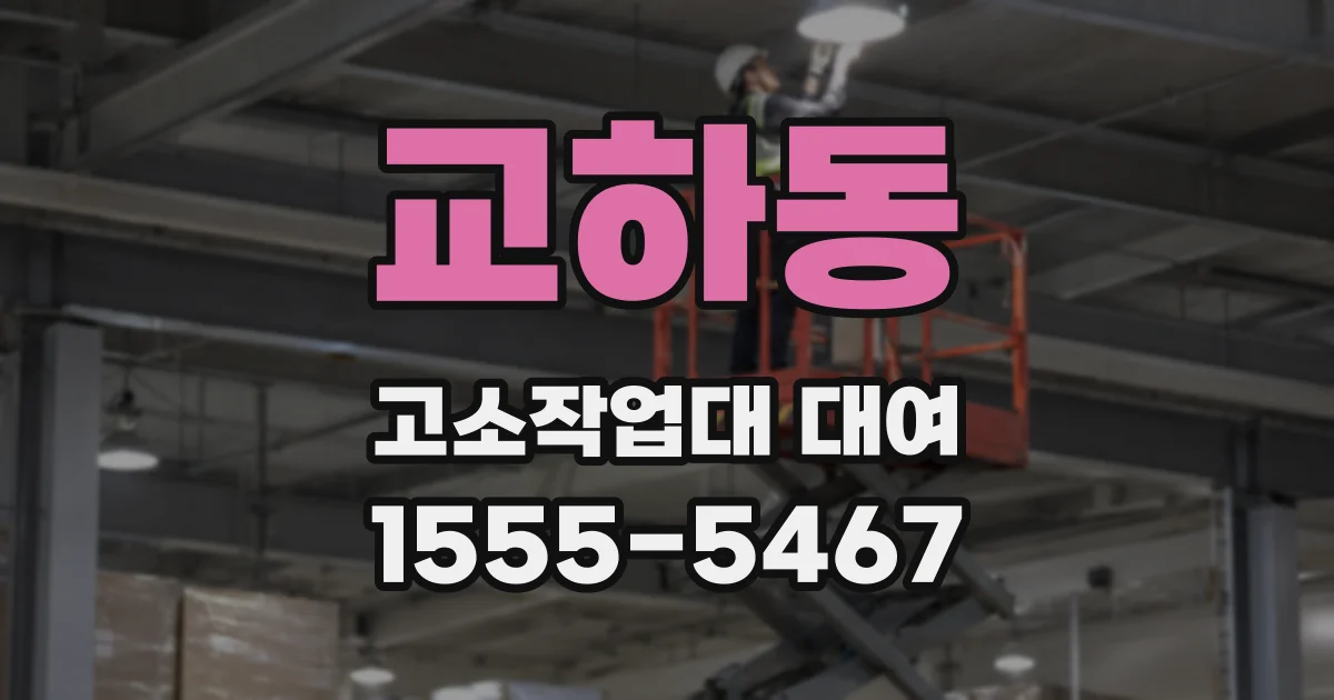교하동 고소작업대 대여