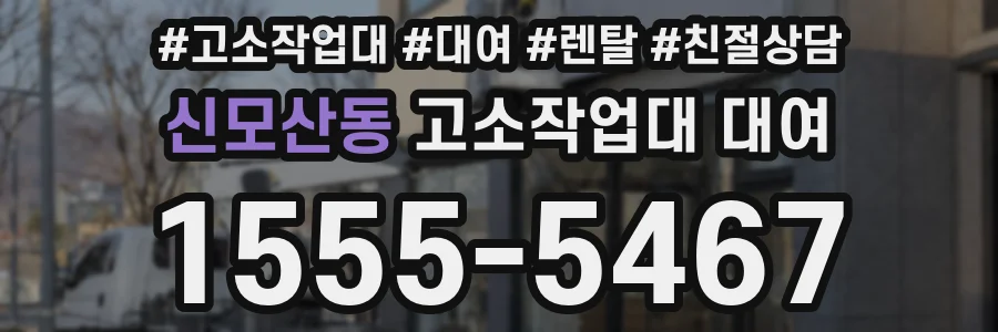 신모산동 고소작업대 대여