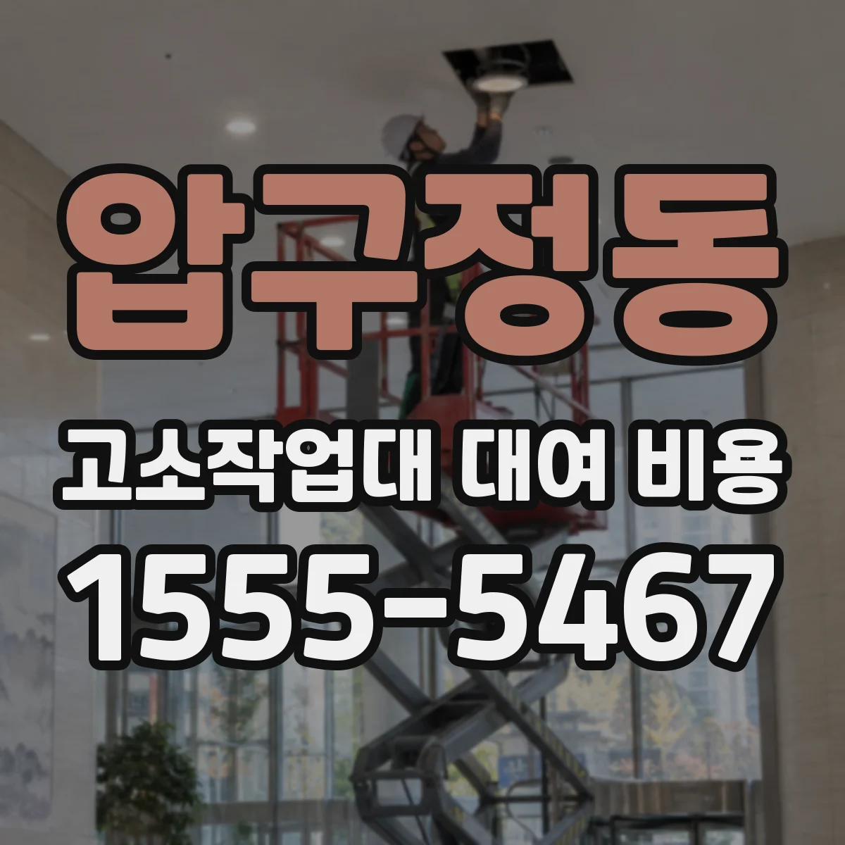 압구정동 고소작업대 대여 비용