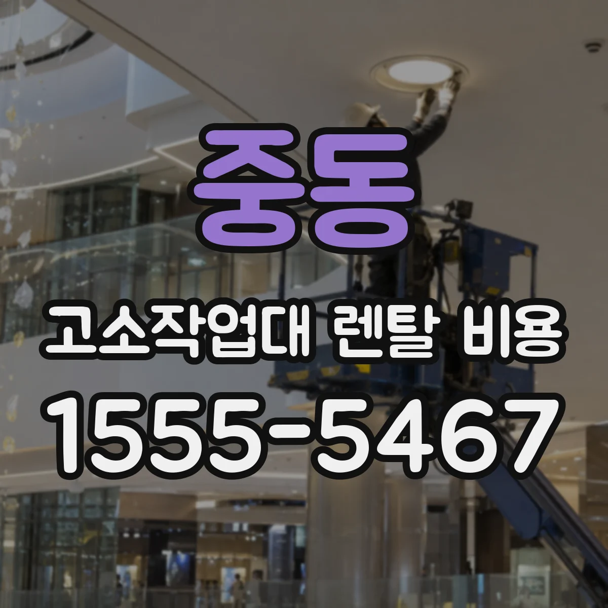 중동 고소작업대 렌탈 비용