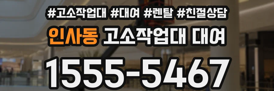 인사동 고소작업대 대여