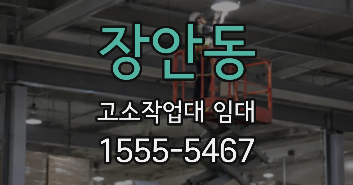 장안동 고소작업대 임대