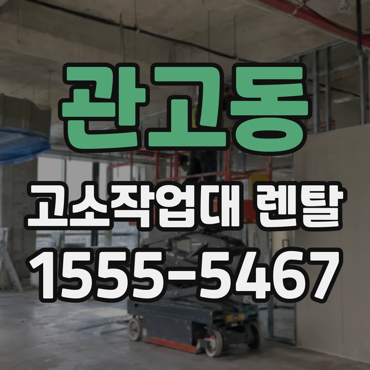관고동 고소작업대 렌탈