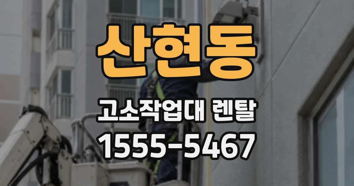 산현동 고소작업대 렌탈