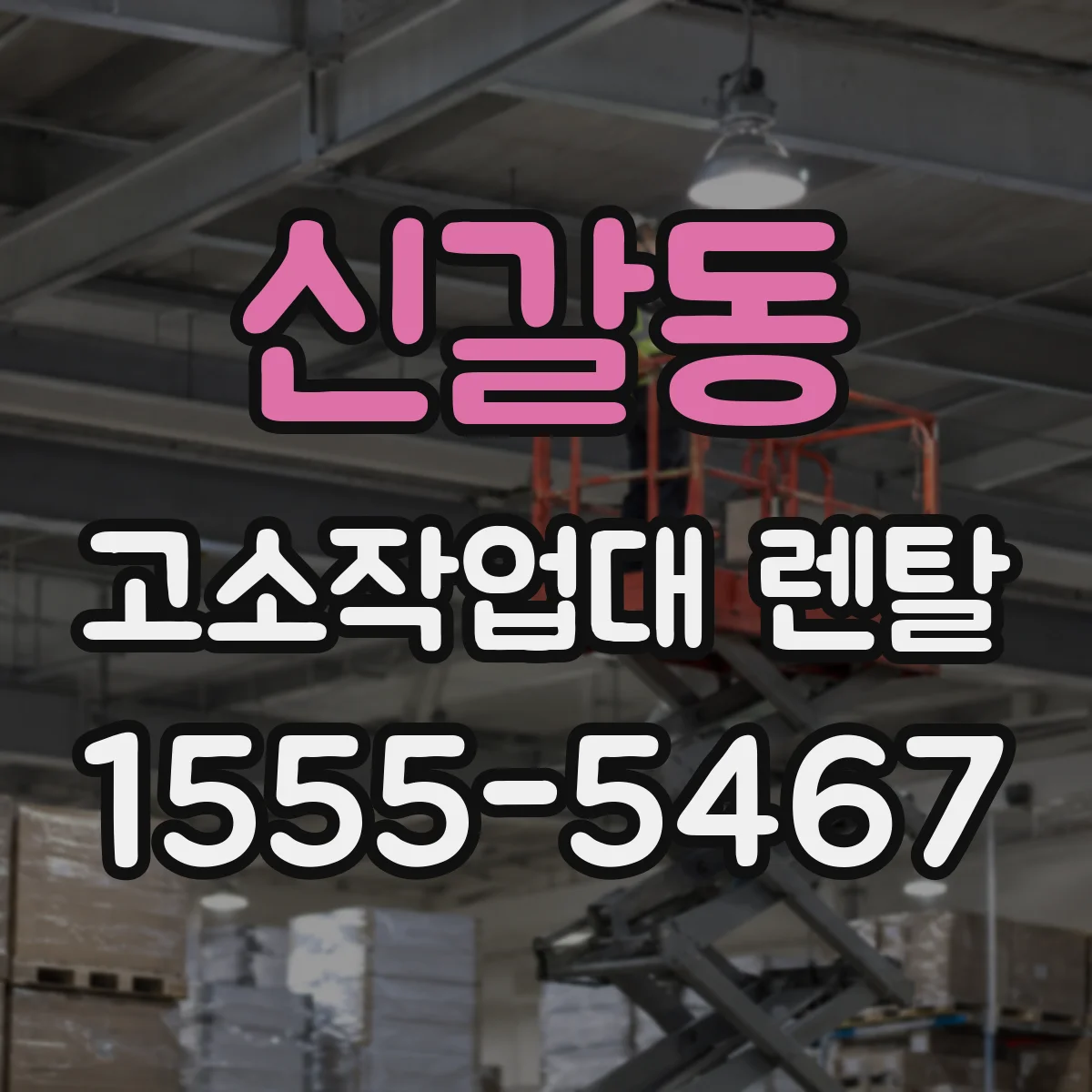 신갈동 고소작업대 렌탈