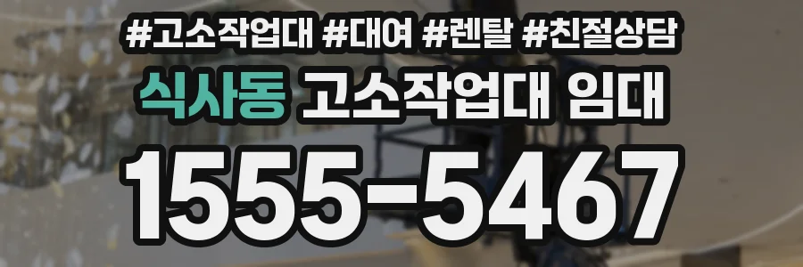 식사동 고소작업대 임대