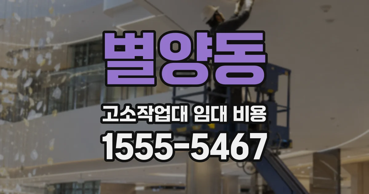 별양동 고소작업대 임대 비용