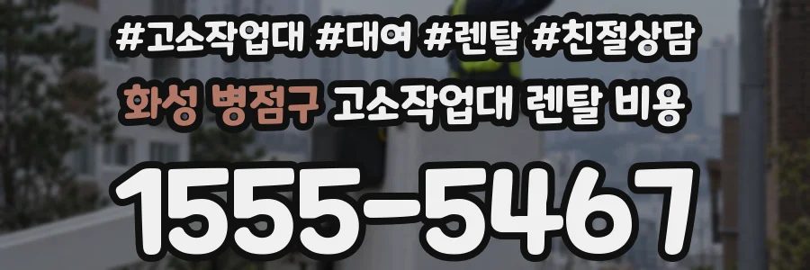 화성 병점구 고소작업대 렌탈 비용