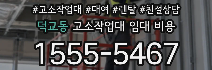 덕교동 고소작업대 임대 비용