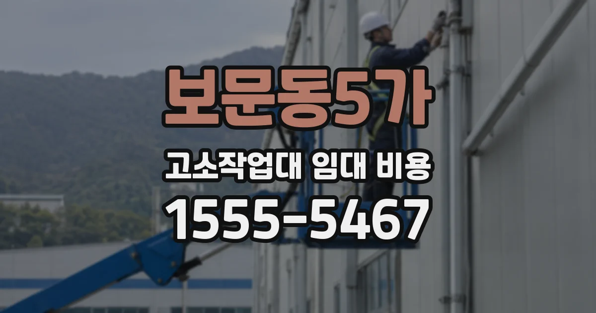 보문동5가 고소작업대 임대 비용