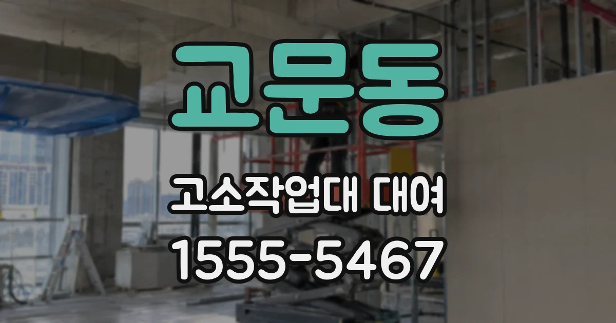 교문동 고소작업대 대여