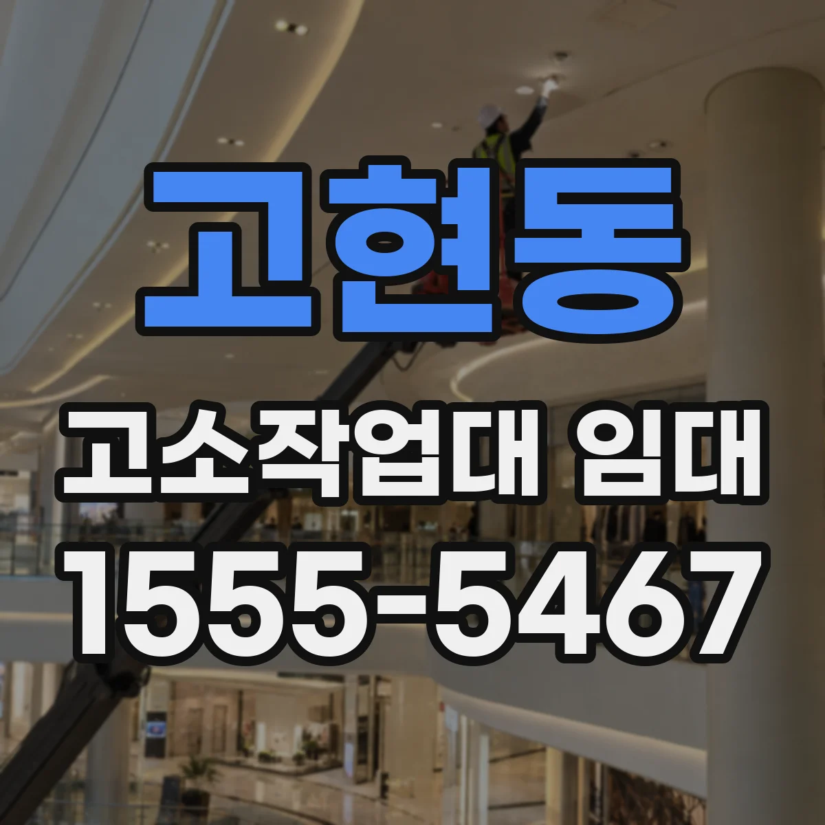 고현동 고소작업대 임대