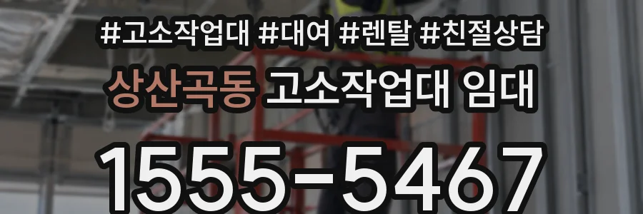 상산곡동 고소작업대 임대