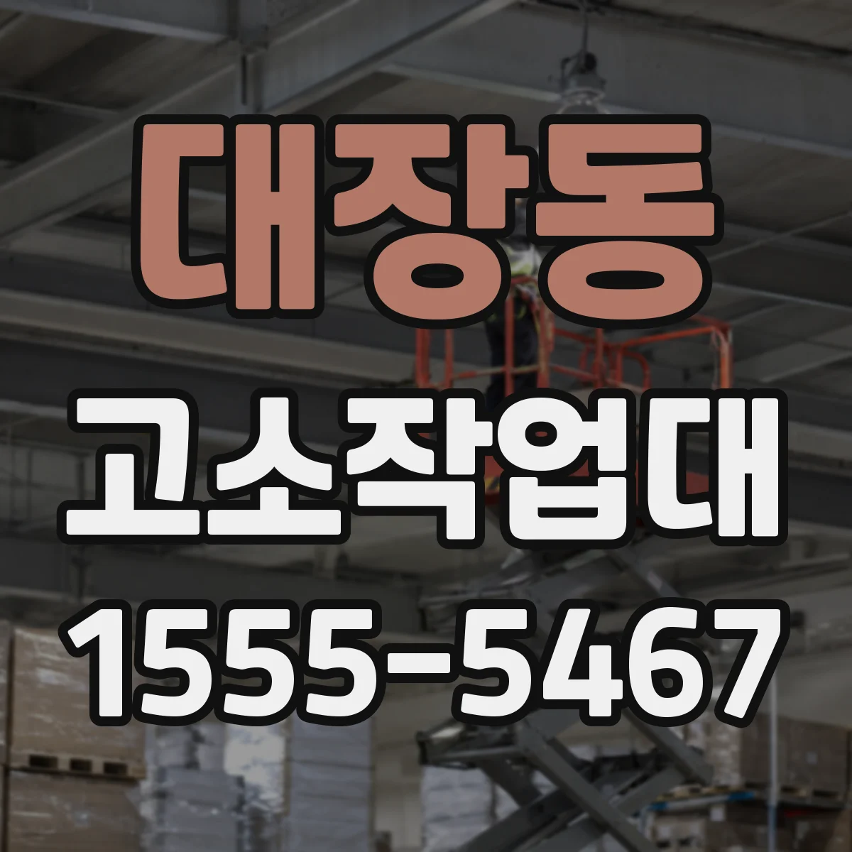 대장동 고소작업대