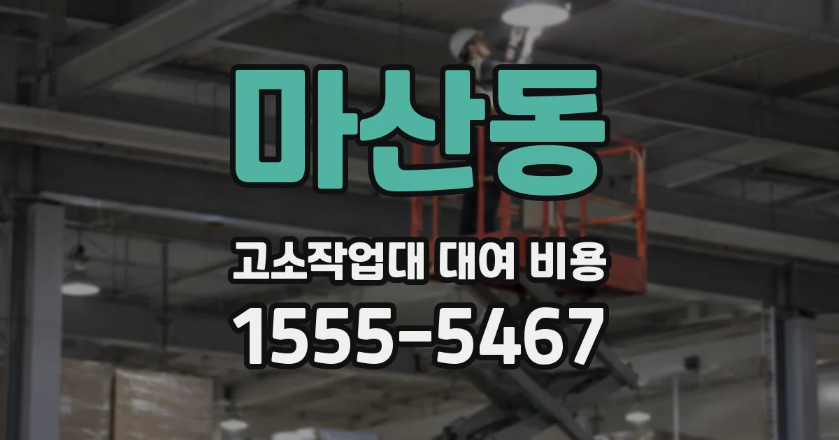 마산동 고소작업대 대여 비용