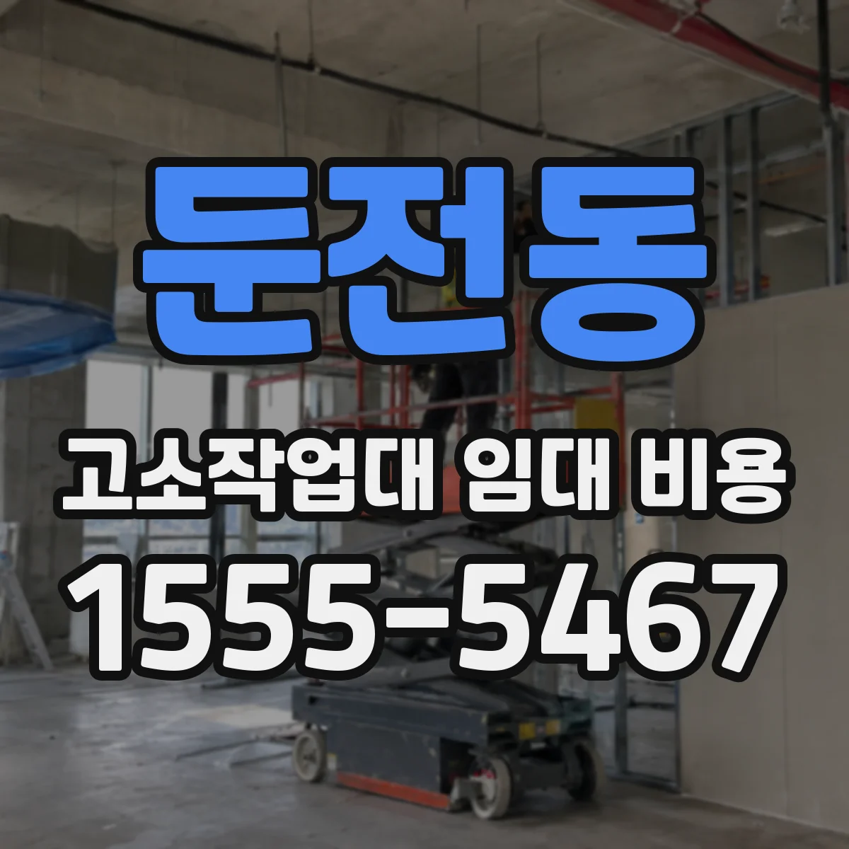 둔전동 고소작업대 임대 비용