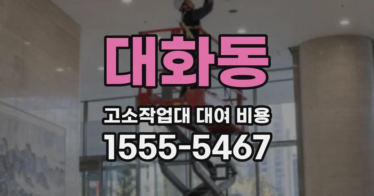 대화동 고소작업대 대여 비용