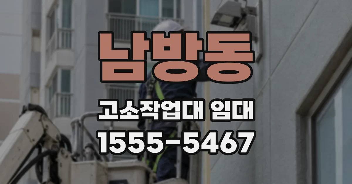 남방동 고소작업대 임대