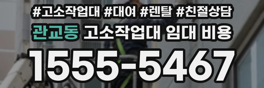 관교동 고소작업대 임대 비용