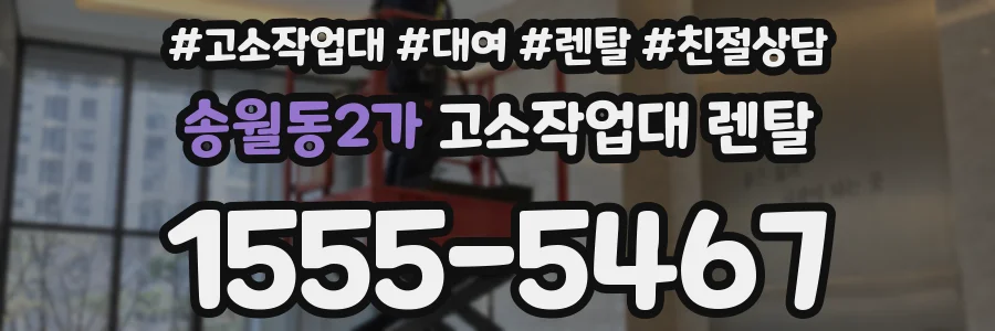 송월동2가 고소작업대 렌탈