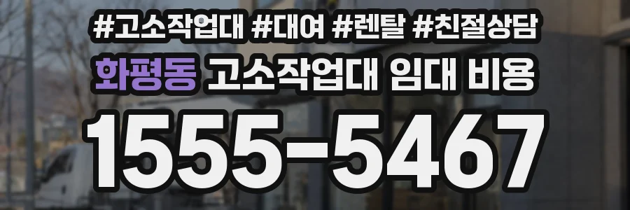 화평동 고소작업대 임대 비용