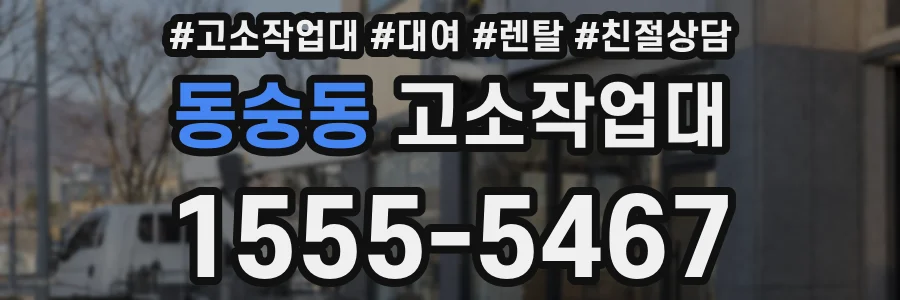 동숭동 고소작업대