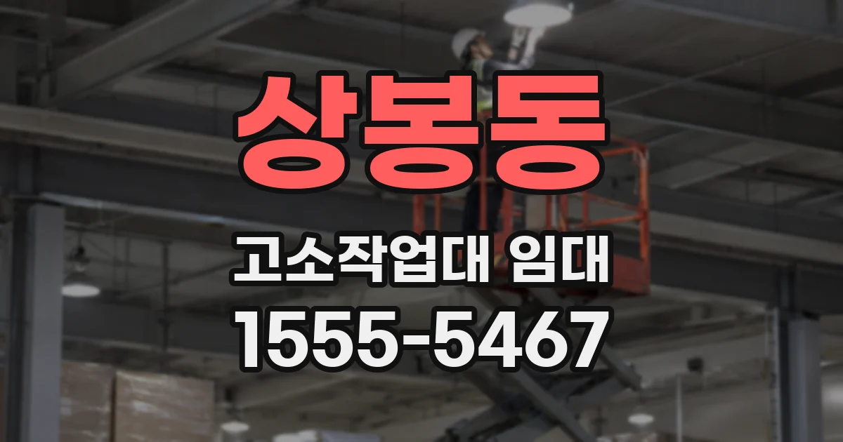 상봉동 고소작업대 임대