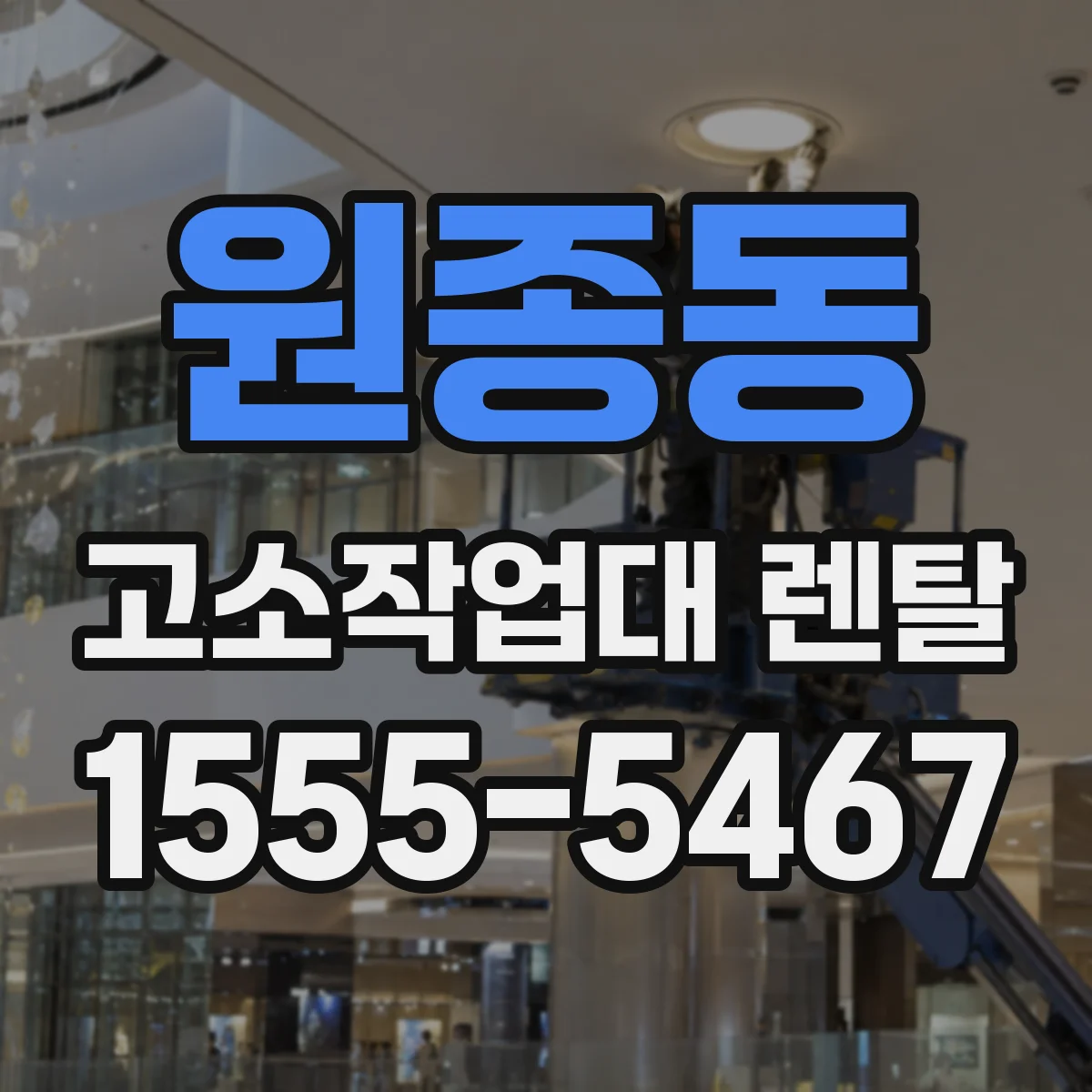 원종동 고소작업대 렌탈