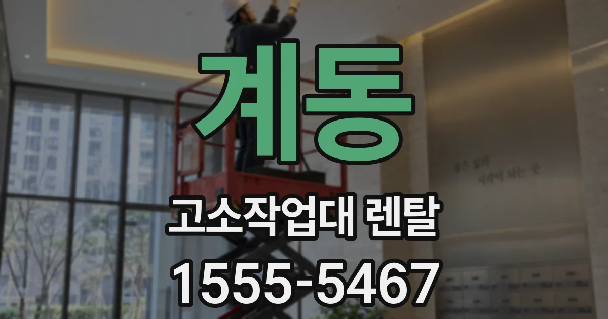 계동 고소작업대 렌탈
