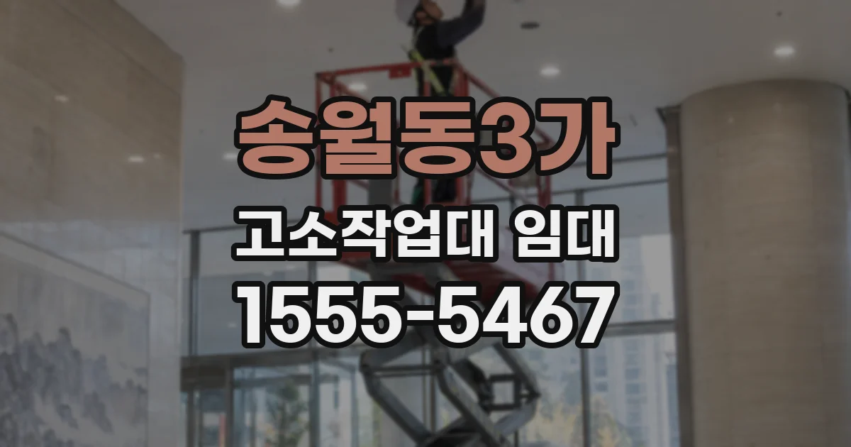 송월동3가 고소작업대 임대