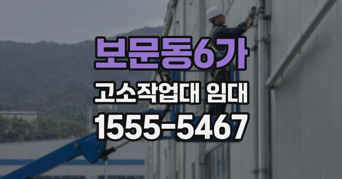 보문동6가 고소작업대 임대