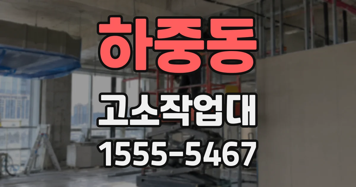 하중동 고소작업대