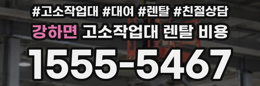 강하면 고소작업대 렌탈 비용