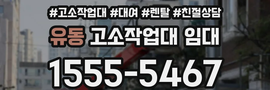 유동 고소작업대 임대