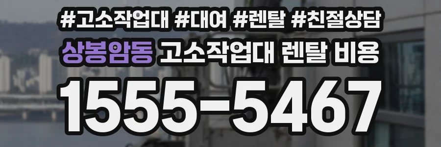 상봉암동 고소작업대 렌탈 비용
