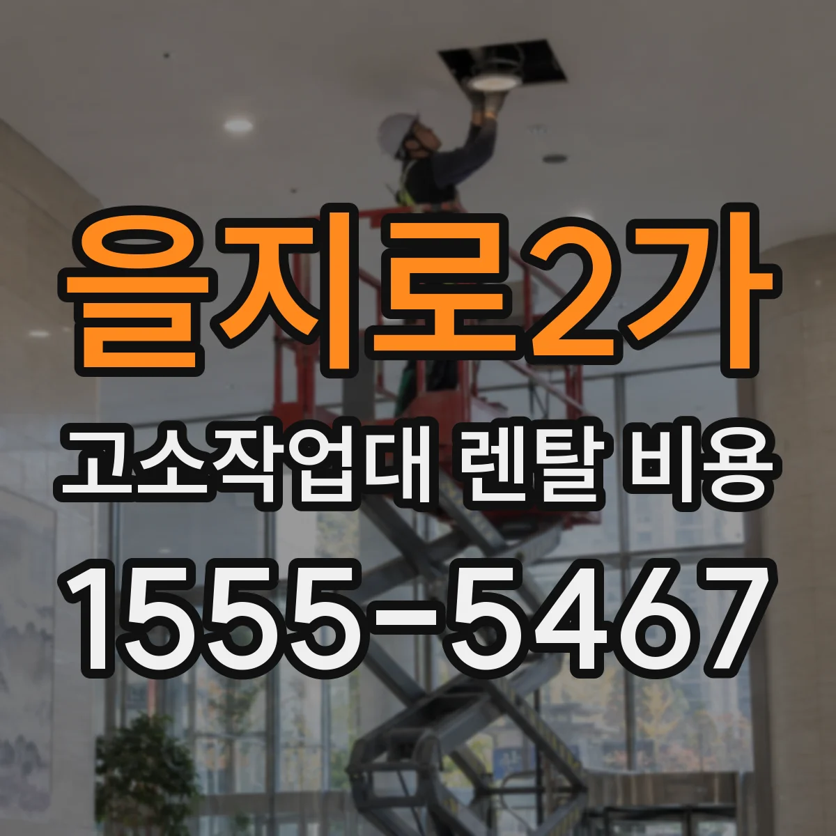 을지로2가 고소작업대 렌탈 비용