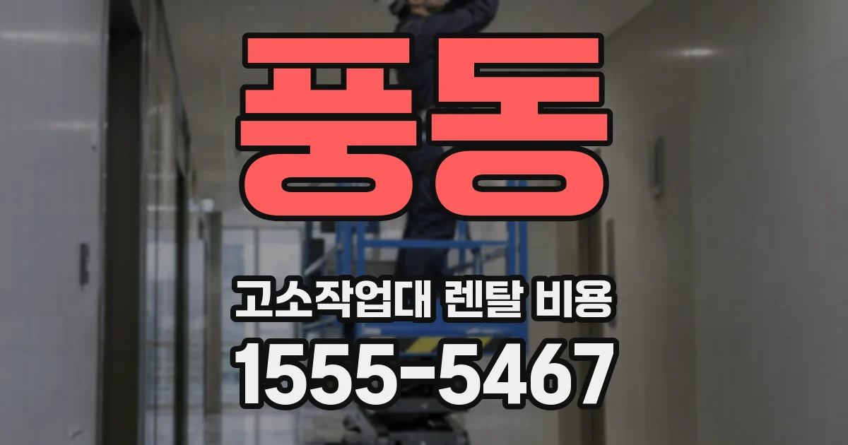 풍동 고소작업대 렌탈 비용